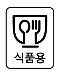 식품용