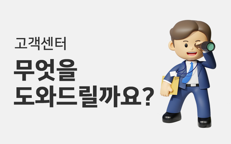 고객센터 무엇을 도와드릴까요?